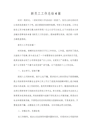 新员工工作总结4篇.docx