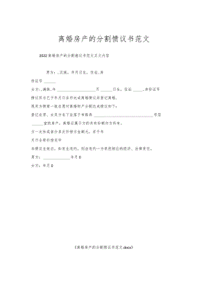 离婚房产分割协议书范文.docx