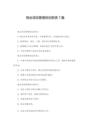 物业项目管理岗位职责7篇.docx