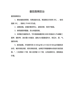 番茄落果防治.docx