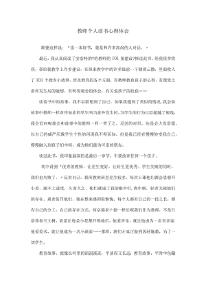 教师个人读书心得体会.docx