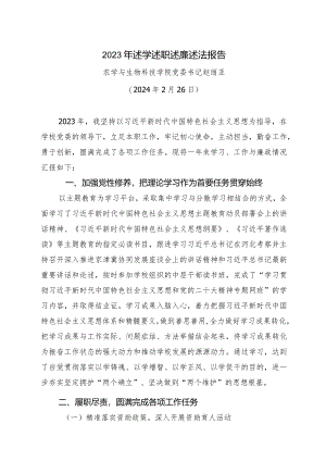 赵丽亚2023年述学述职述廉述法报告.docx