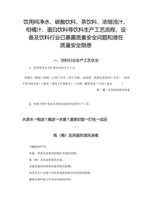 饮用纯净水、碳酸饮料、茶饮料、浓缩浊汁、柑橘汁、蛋白饮料等各类饮料生产工艺流程及饮料行业已暴露质量安全问题和潜在质量安全隐患.docx
