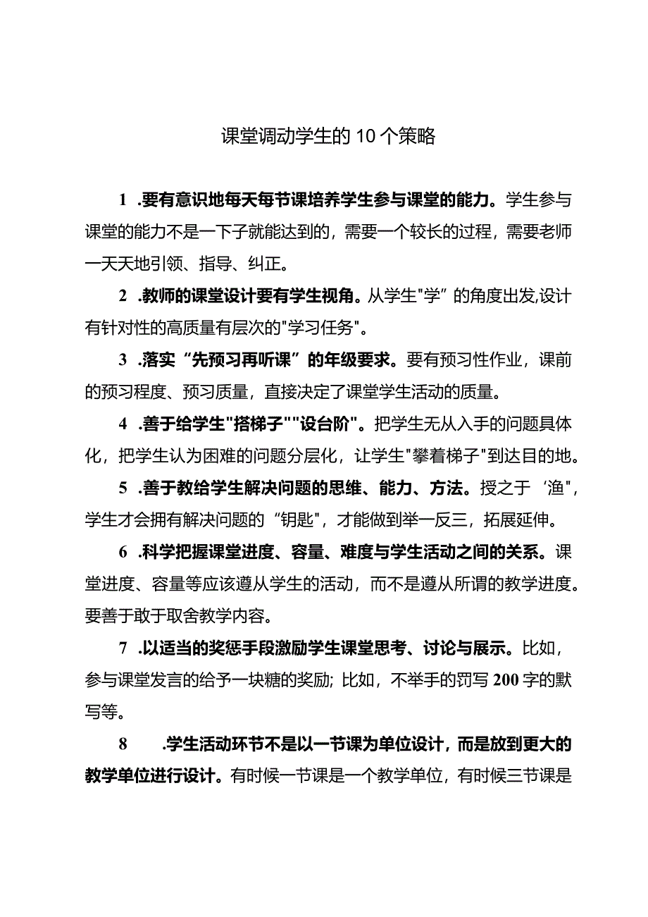 课堂调动学生的10个策略.docx_第1页