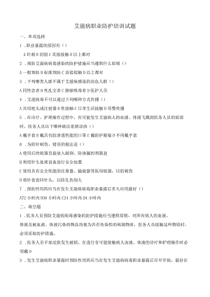 艾滋病职业防护知识培训考试试题.docx
