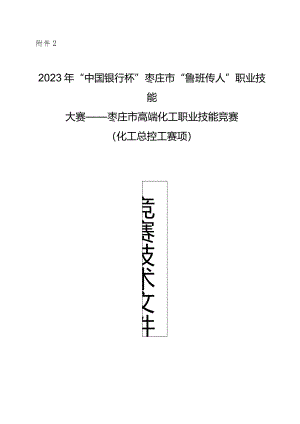 枣庄市“鲁班传人”职业技能大赛—化工总控工赛项技术文件.docx