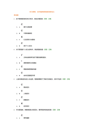 时代光华管理培训课件：如何提高管理者的影响力+试题答案.docx