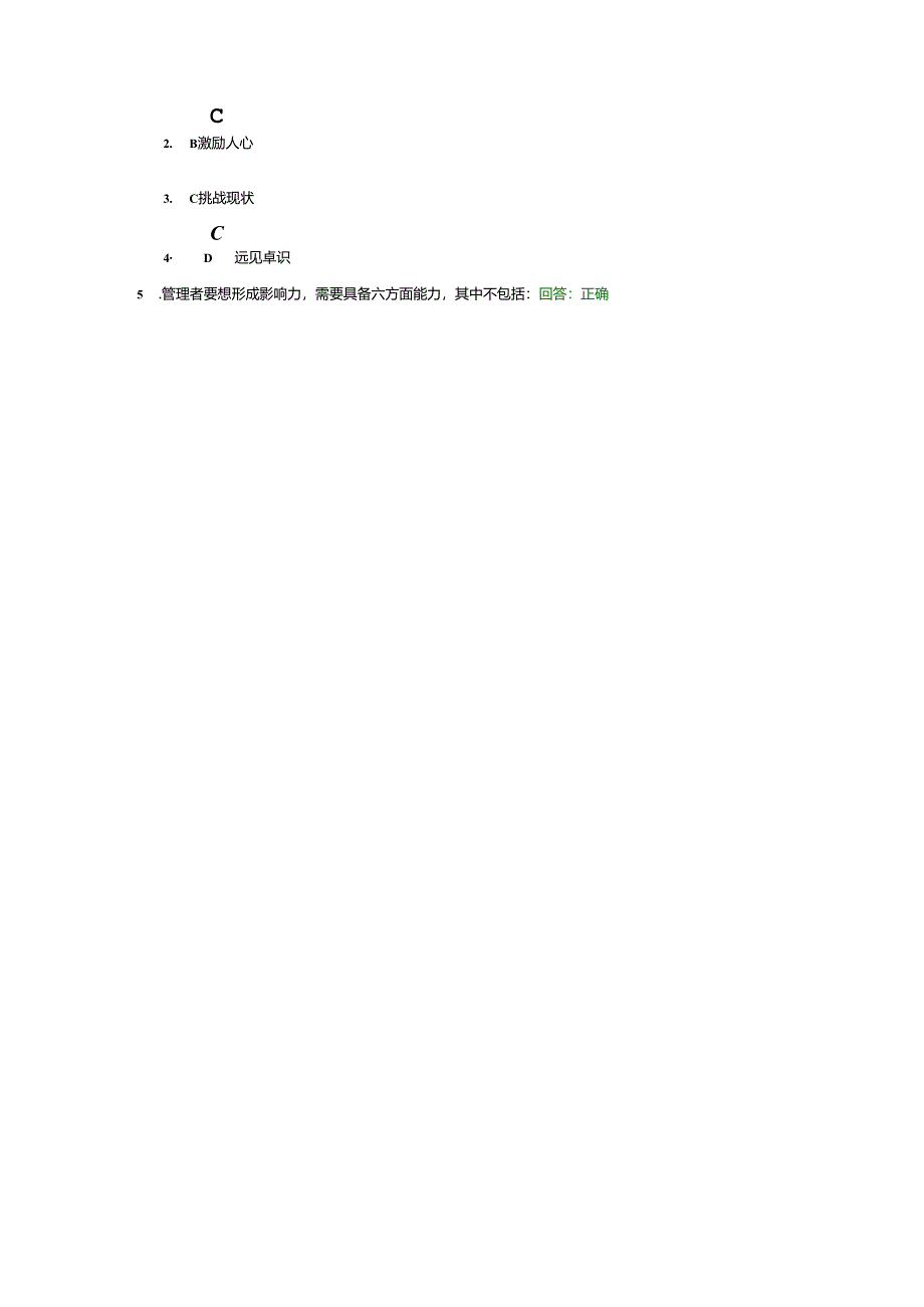 时代光华管理培训课件:如何提高管理者的影响力+试题答案.docx_第2页