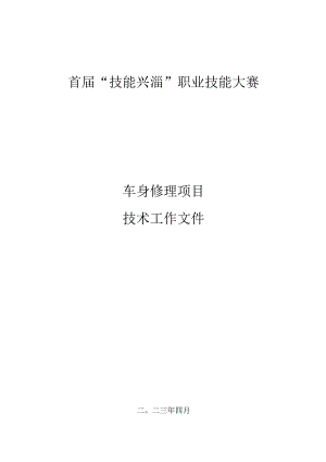 淄博市首届“技能兴淄”车身修理技能大赛选拔赛技术文件.docx
