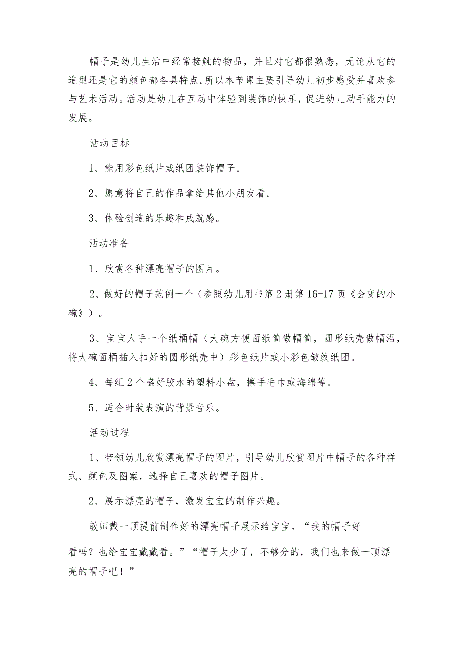 托班美术教案漂亮的帽子（通用5篇）.docx_第3页