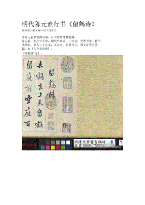 明代陈元素行书《留鹤诗》.docx