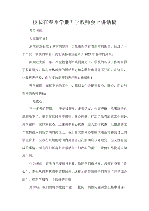校长在春季学期开学教师会上讲话稿.docx