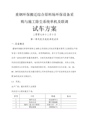 除尘联动试车方案说明.docx