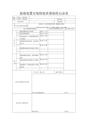 接地装置安装检验质量验收记录表.docx