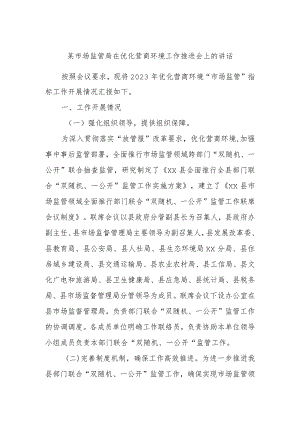 某市场监管局在优化营商环境工作推进会上的讲话.docx