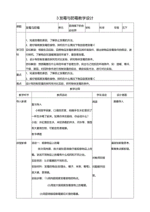 苏教版科学五下3发霉与防霉教案.docx