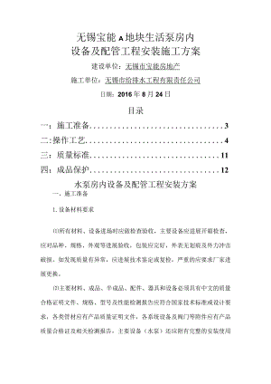 水泵房设备和配管工程安装方案说明.docx
