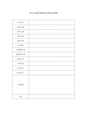 近年完成的类似项目情况表模板.docx