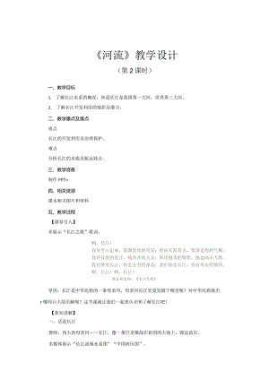 鲁教版七年级地上册《河流(第2课时)》示范课教学设计.docx