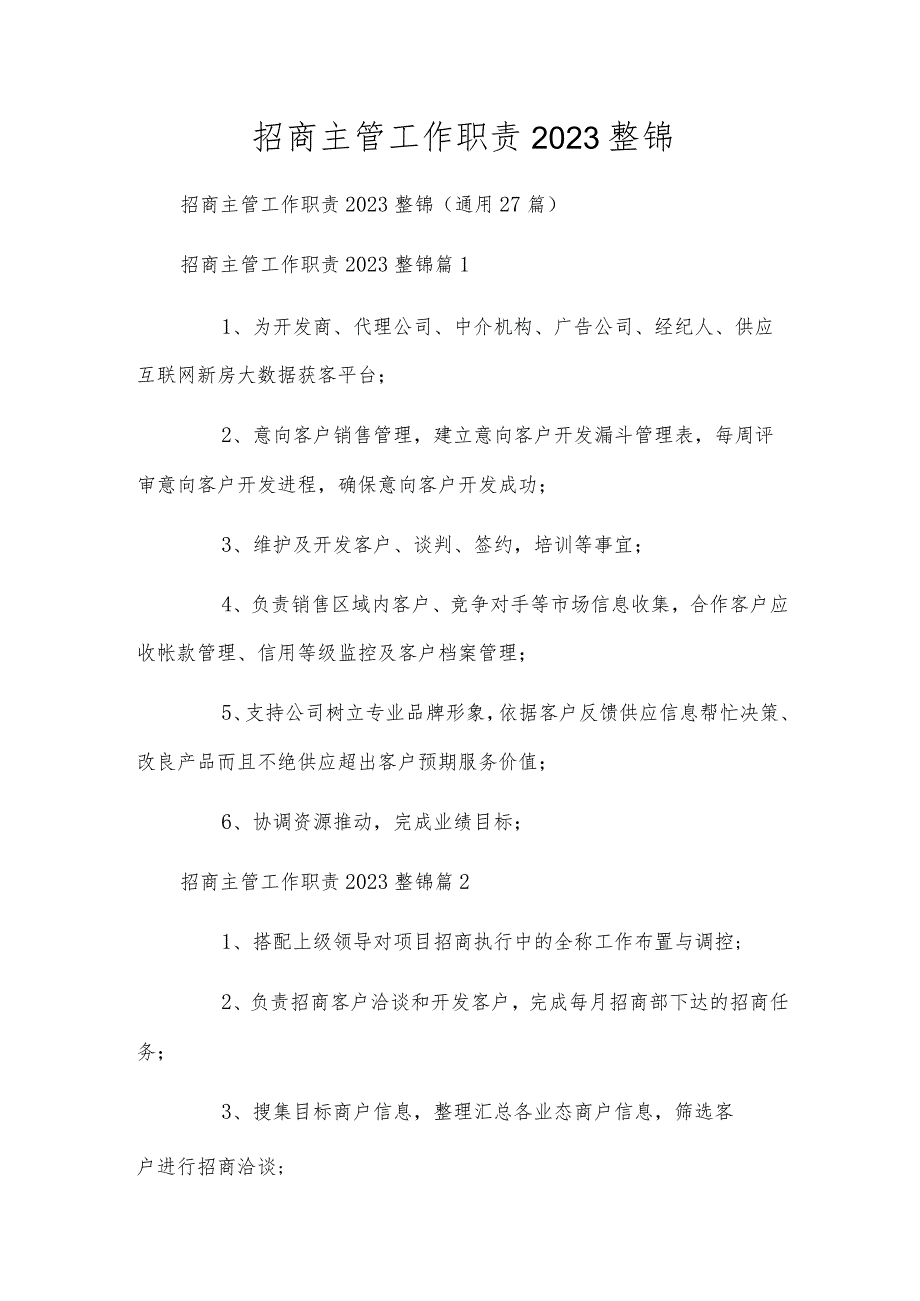 招商主管工作职责2023整锦.docx_第1页
