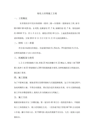 绿化土回填施工设计方案.docx