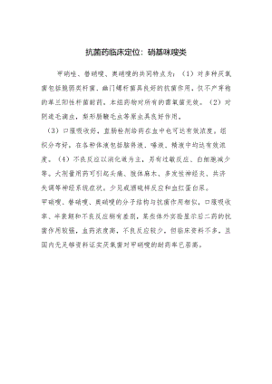抗菌药临床定位：硝基咪唑类.docx