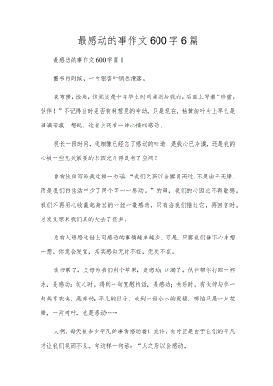 最感动的事作文600字6篇.docx