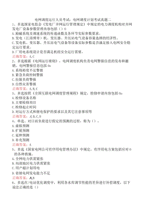 电网调度运行人员考试：电网调度计划考试真题二.docx