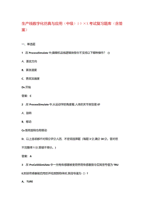 生产线数字化仿真与应用（中级）1+xX考试复习题库（含答案）.docx