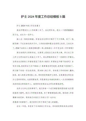 护士2024年度工作总结模板5篇.docx