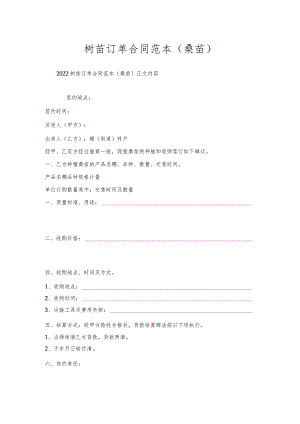 树苗订单合同范本(桑苗).docx