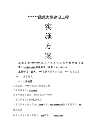 蔬菜产业化扶贫项目实施计划方案.docx