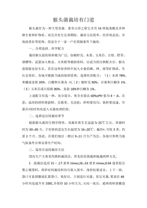 猴头菌栽培有门道.docx