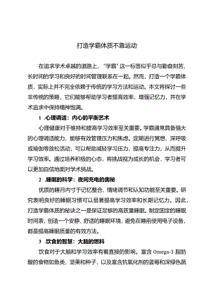 打造学霸体质不靠运动.docx