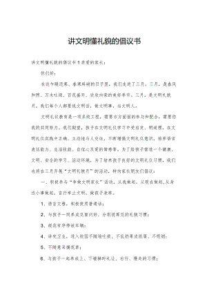 讲文明懂礼貌的倡议书.docx