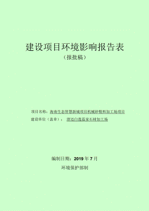 海南生态智慧新城项目机械砂粗料加工场项目环评报告.docx