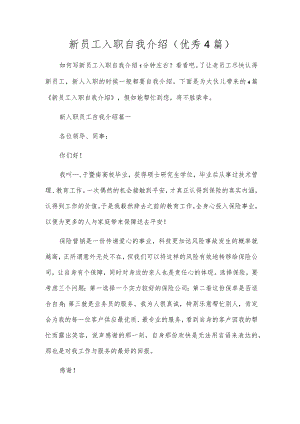 新员工入职自我介绍（优秀4篇）.docx