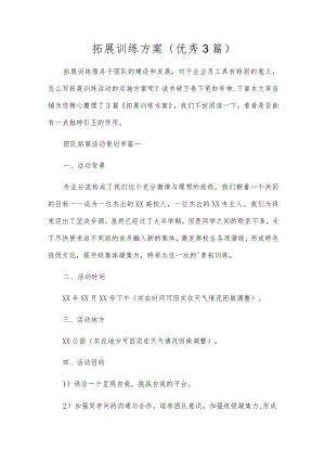 拓展训练方案（优秀3篇）.docx
