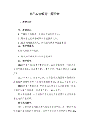 燃气安全主题班会教案+.docx