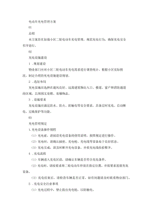 电动车充电管理方案.docx
