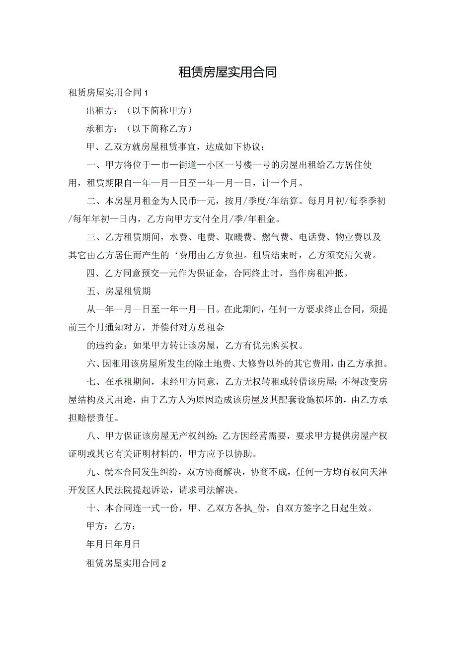 租赁房屋实用合同.docx_第1页