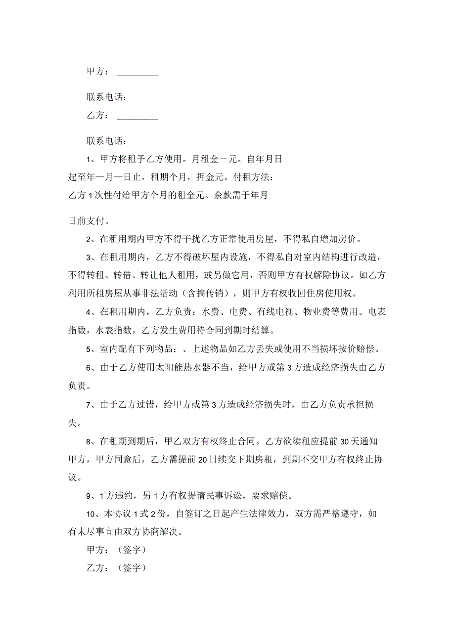 租赁房屋实用合同.docx_第2页