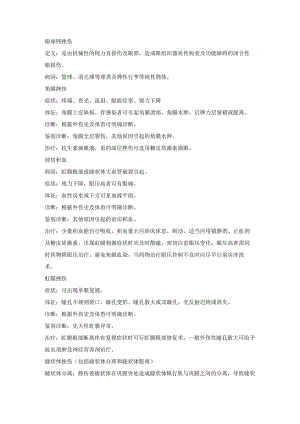 眼科学资料：眼球钝挫伤.docx