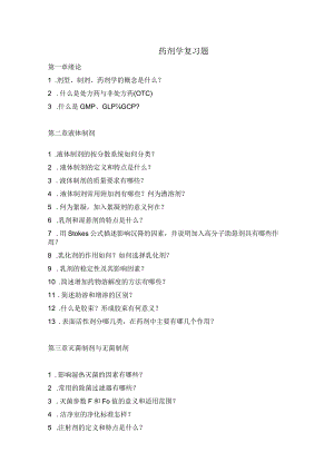 药剂学复习题.docx