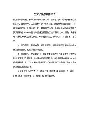 番茄后期如何增甜.docx