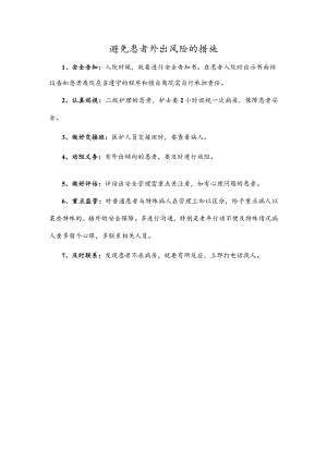 避免患者外出风险的措施.docx