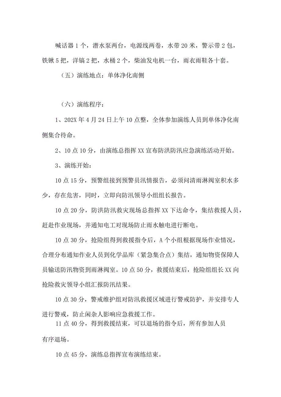 防洪防汛应急预案演练活动方案.docx_第3页