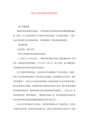 财务分析指标体系的重构.docx