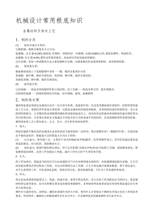 机械设计常用基础知识.docx