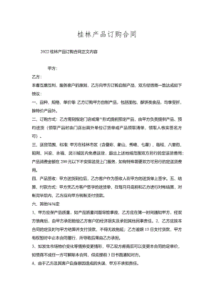 桂林产品订购合同.docx